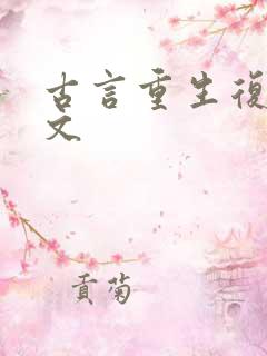 古言重生复仇爽文