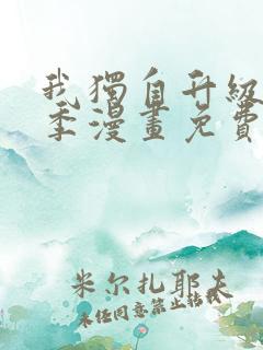 我独自升级第二季漫画免费全集