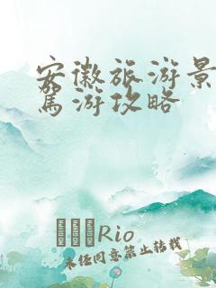 安徽旅游景点自驾游攻略