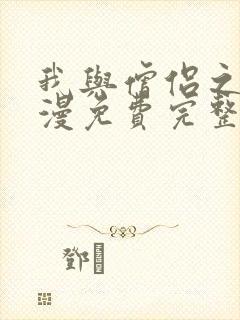 我与僧侣之夜动漫免费完整版在线观看