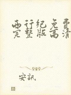 西行纪免费观看完整版高清