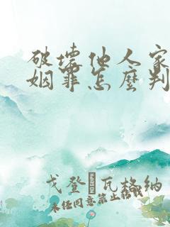 破坏他人家庭婚姻罪怎么判