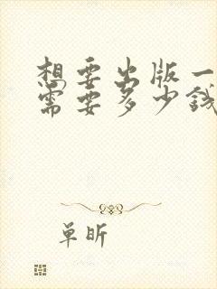 想要出版一本书需要多少钱