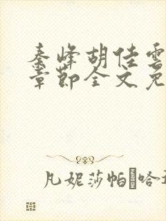 秦峰胡佳云最新章节全文免费2143