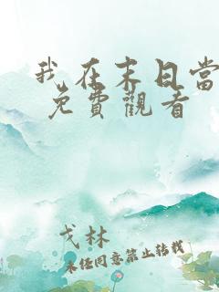 我在末日当僵尸 免费观看