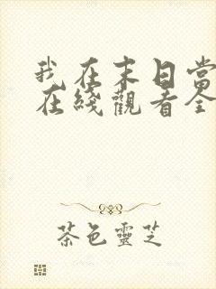 我在末日当僵尸在线观看全集动漫