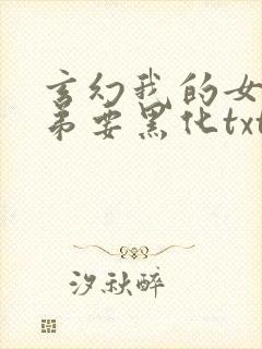 玄幻我的女帝徒弟要黑化txt