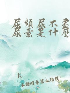 尿频尿不尽总有尿意是什么病