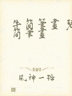 牛简笔画 儿童简笔画