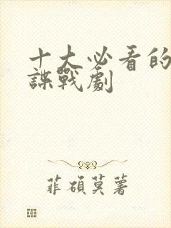 十大必看的抗日谍战剧