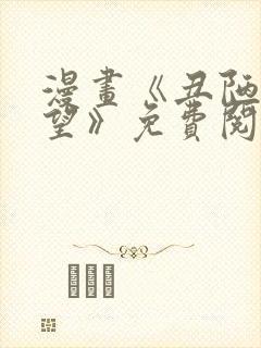 漫画《丑陋的渴望》免费阅读