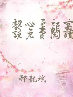 黎心柔祁宴庭小说免费阅读最新章节