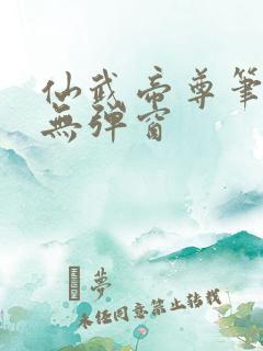 仙武帝尊笔趣阁无弹窗