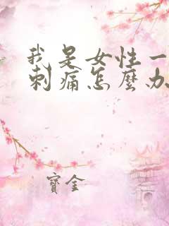 我是女性一尿就刺痛怎么办