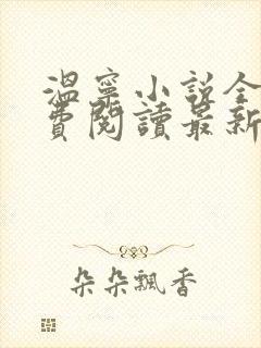 温宁小说全文免费阅读最新