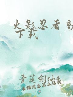 火影忍者 动画 下载