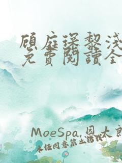 顾庭琛黎浅小说免费阅读全文