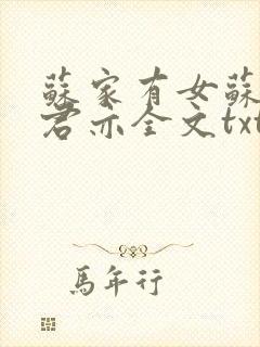 苏家有女苏杳顾君亦全文txt