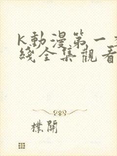 k动漫第一季在线全集观看