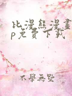 比漫熊漫画app免费下载