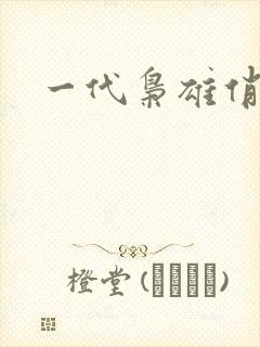 一代枭雄俏佳人