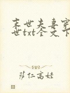 末世夫妻穿越异世txt全文下载