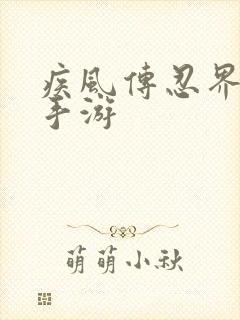 疾风传忍界大战手游