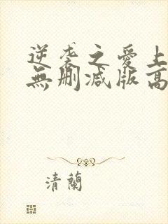 逆袭之爱上情敌无删减版高清免费观看