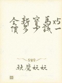 全新宝马x5报价多少钱一台