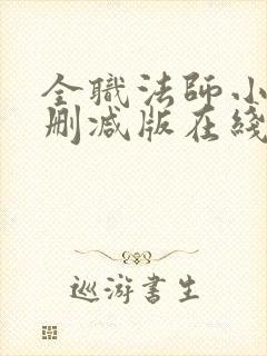 全职法师小说未删减版在线