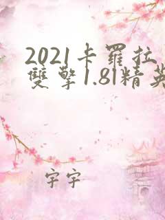 2021卡罗拉双擎1.8l精英版