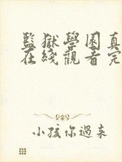 监狱学园真人版在线观看完整版免费高清