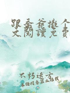 跟乔爷撒个娇全文阅读免费