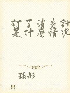 打了消炎针尿黄是什么情况