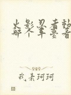 火影忍者动漫在哪个平台看