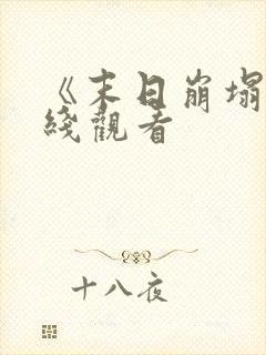 《末日崩塌》在线观看