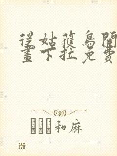 从姑获鸟开始漫画下拉免费六