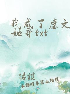 我成了虐文女主她哥txt