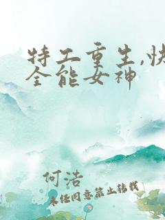 特工重生,快穿全能女神