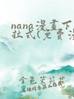 nana漫画下拉式(免费漫画)