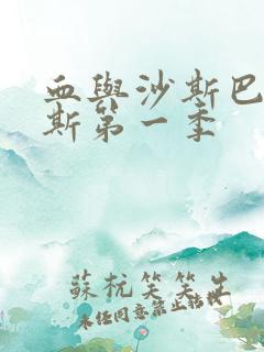 血与沙斯巴达克斯第一季