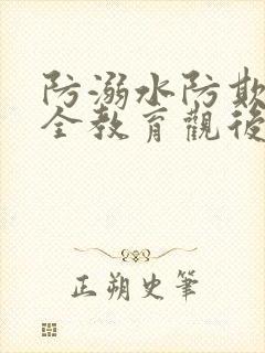 防溺水防欺凌安全教育观后感