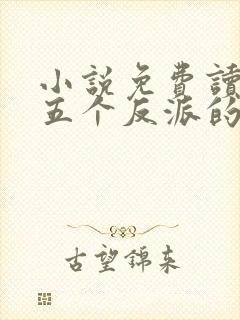 小说免费读穿成五个反派的后娘