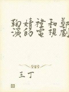 鞠婧祎和郑业成演的电视剧叫什么名字