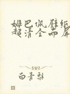 姆巴佩壁纸4k超清全面屏