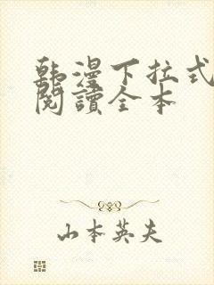 韩漫下拉式免费阅读全本