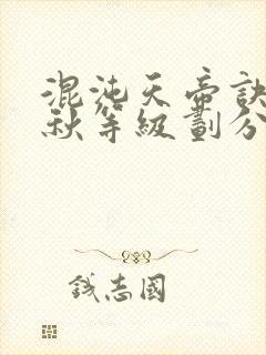 混沌天帝诀楚剑秋等级划分