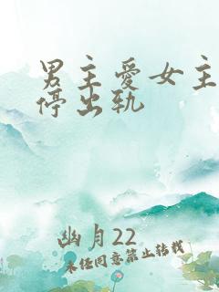 男主爱女主却不停出轨