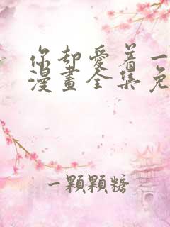 你却爱着一个他漫画全集免费阅读