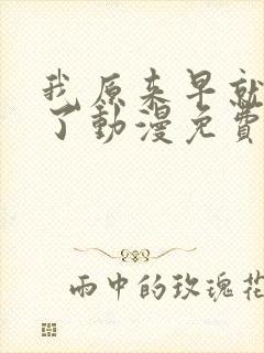 我原来早就无敌了动漫免费全集观看